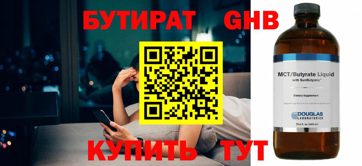 БУТИРАТ жидкий экстази Чернушка