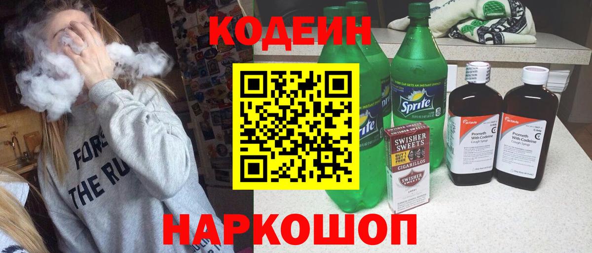 Кодеиновый сироп Lean Purple Drank  Кодеин Purple Drank  Вход с VPN  Чернушка 